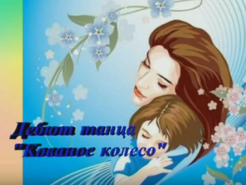 Дебют танца